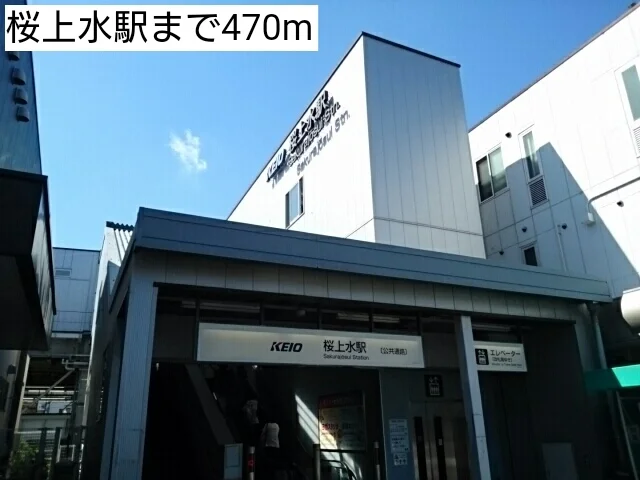 桜上水駅まで470m