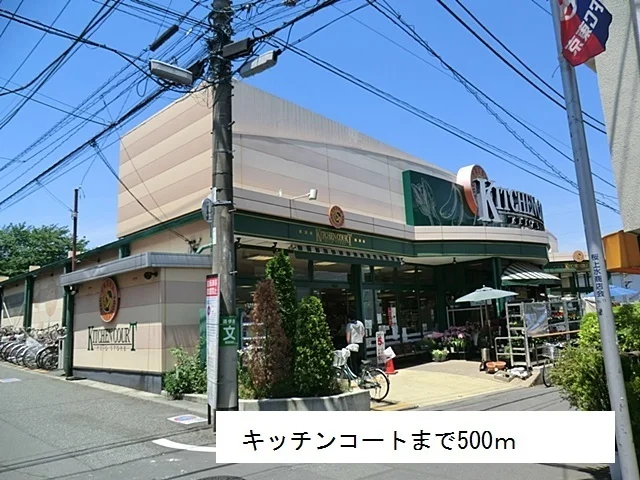 キッチンコートまで500m