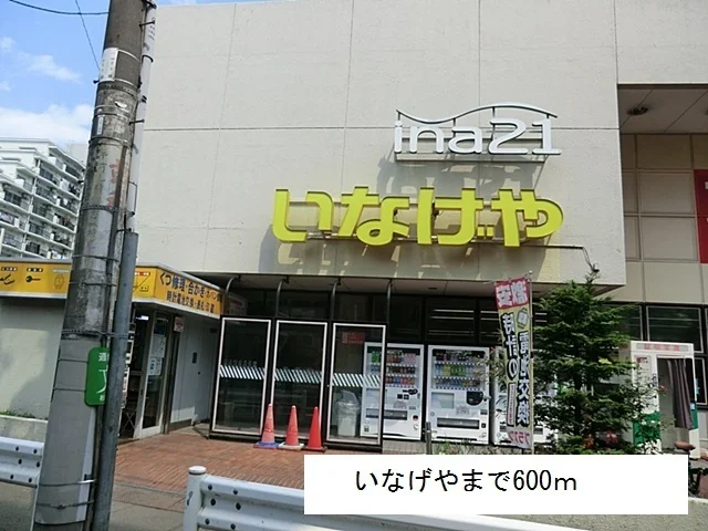 いなげやまで600m