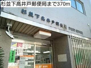 杉並下高井戸郵便局まで370m