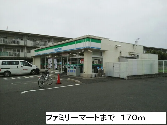 ファミリーマートまで170m