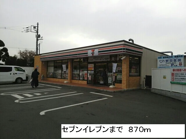 セブンイレブンまで870m