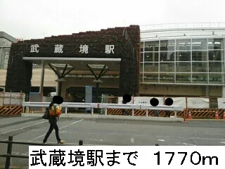 武蔵境駅北口まで1770m
