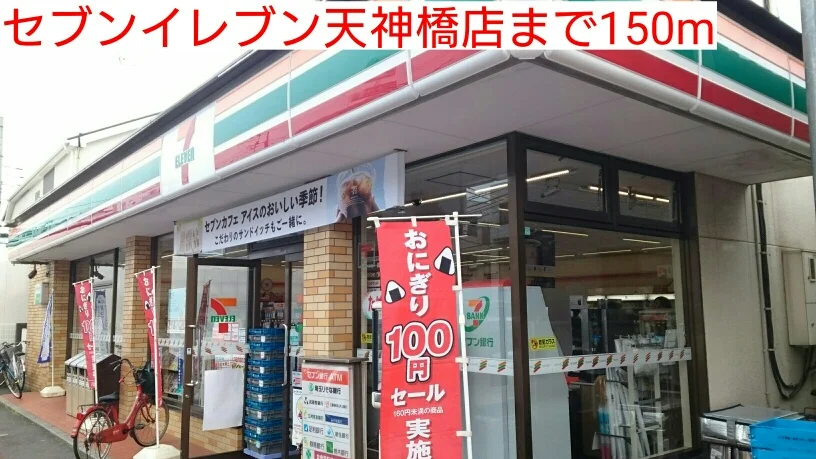 セブンイレブン天神橋店まで150m