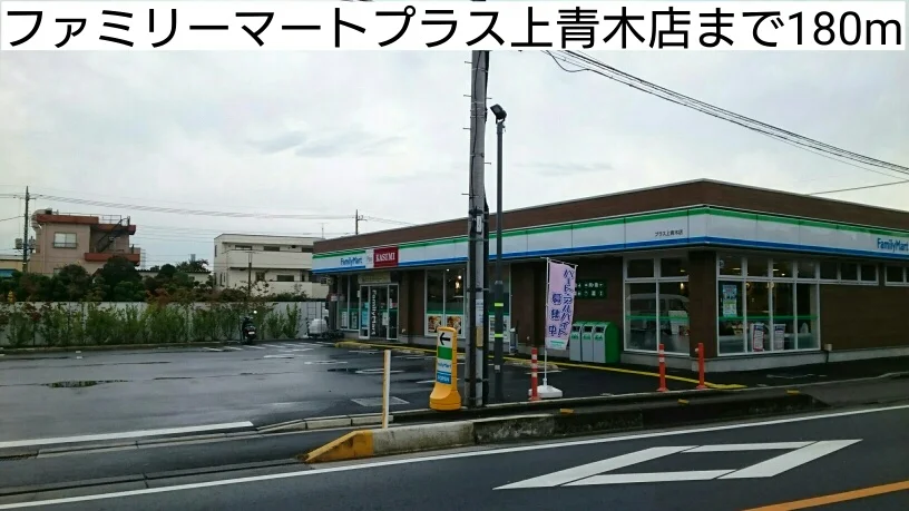 ファミリーマートプラス上青木店まで180m