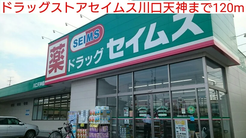 ドラッグストアセイムス川口天神まで120m