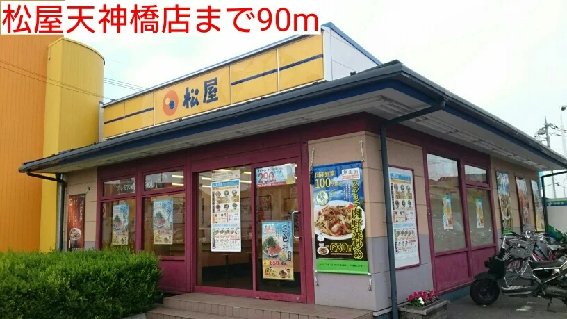 松屋天神橋店まで90m