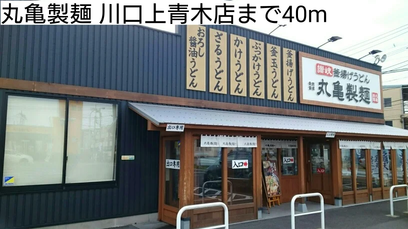 丸亀製麺 川口上青木店まで40m