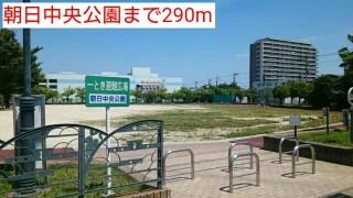 朝日中央公園まで290m