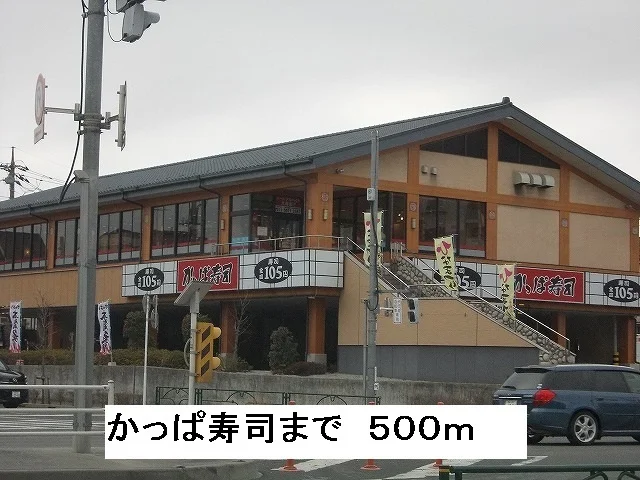 かっぱ寿司まで500m