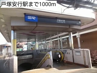 戸塚安行駅まで1000m