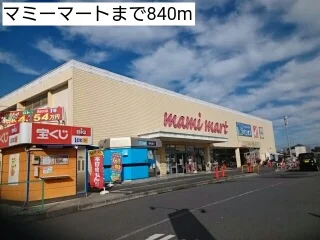 マミーマートまで840m