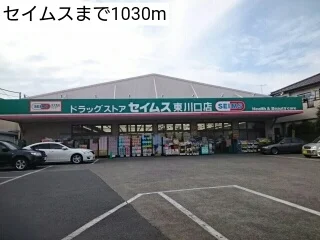 セイムスまで1030m