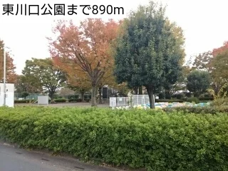 東川口公園まで890m