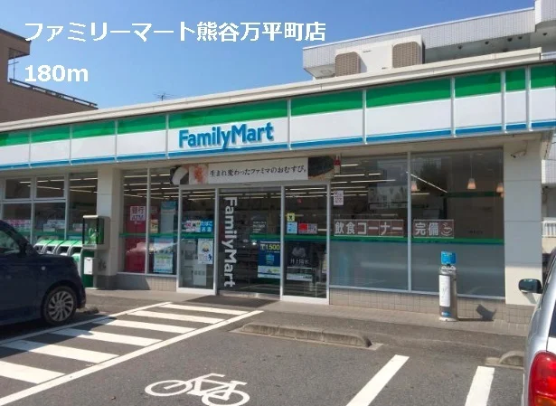 ファミリーマート熊谷万平町店まで180m