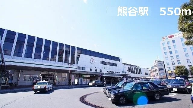 熊谷駅まで550m