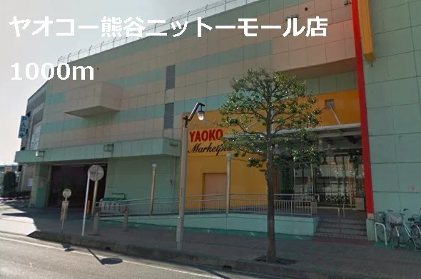 ヤオコーニットーモール店まで1000m
