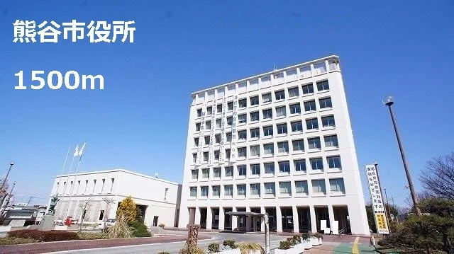 熊谷市役所まで1500m