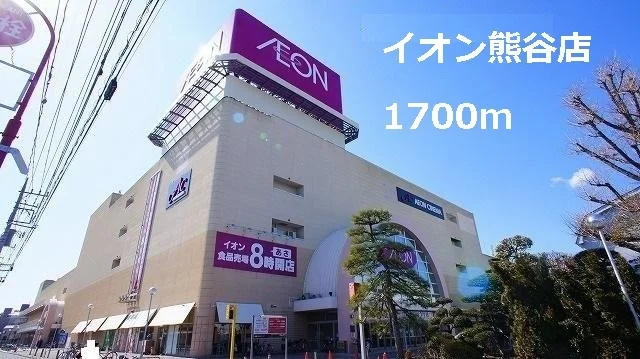 イオン熊谷店まで1700m