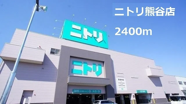 ニトリ熊谷店まで2400m