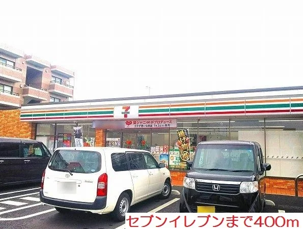 セブンイレブンまで400m