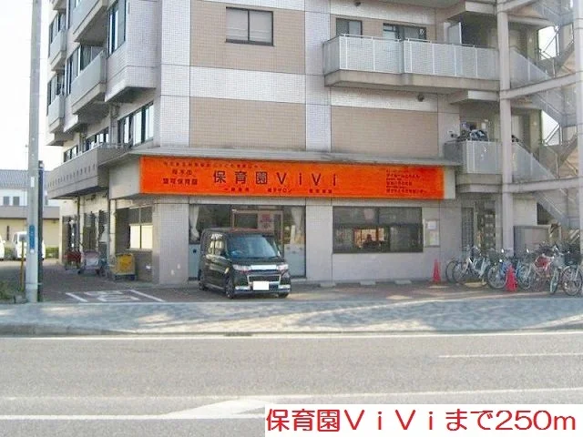保育園ＶｉＶｉまで250m