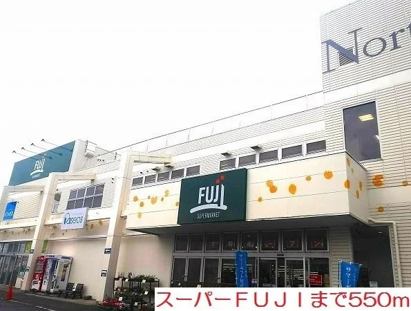 ＦＵＪＩまで550m