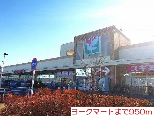 ヨークマートまで950m