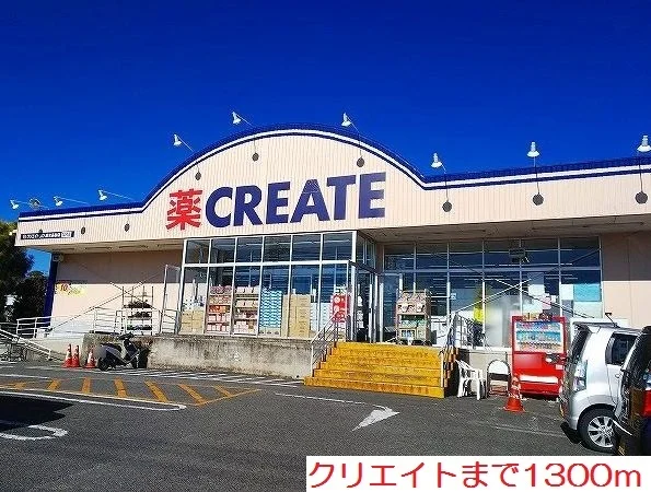 クリエイトまで1300m