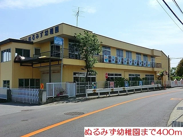 ぬるみず幼稚園まで400m