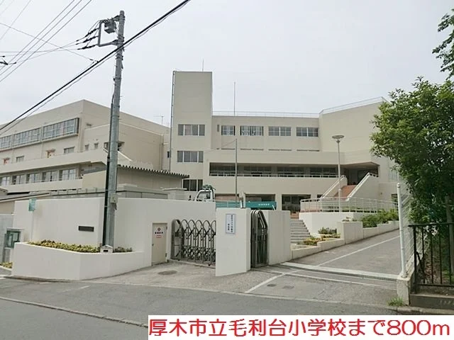 毛利台小学校まで800m