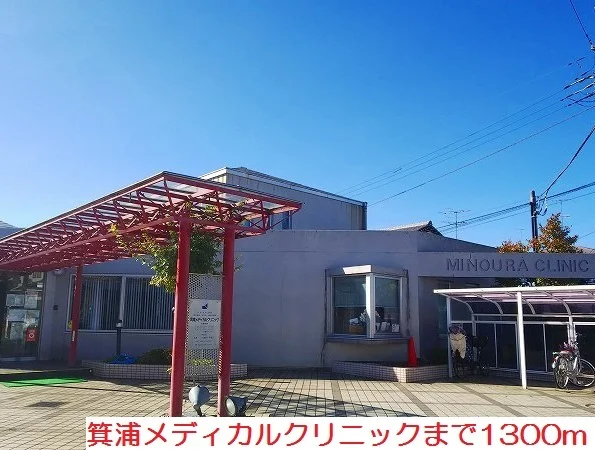 箕浦メディカルクリニックまで1300m