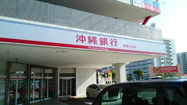 沖縄銀行 新都心支店まで100m
