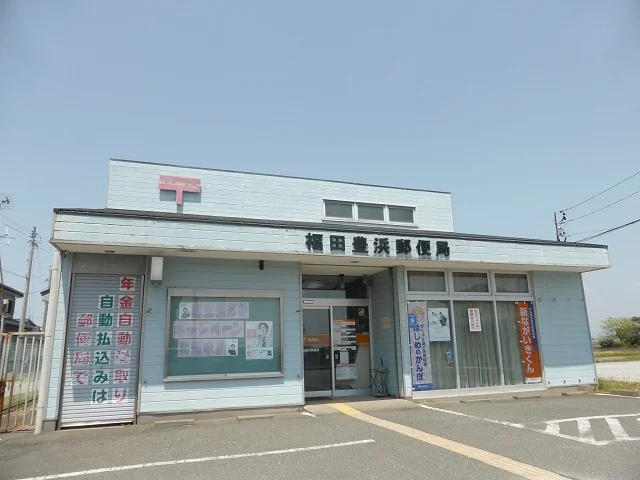 福田豊浜郵便局まで1200m