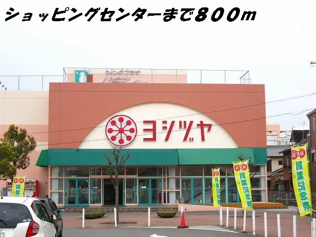 ヨシヅヤまで800m