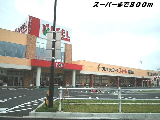 フィールまで800m