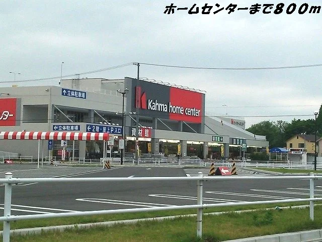 カーマホームセンターまで800m