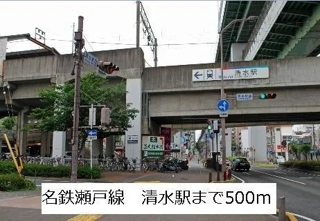 清水駅まで500m