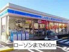 ローソンまで400m