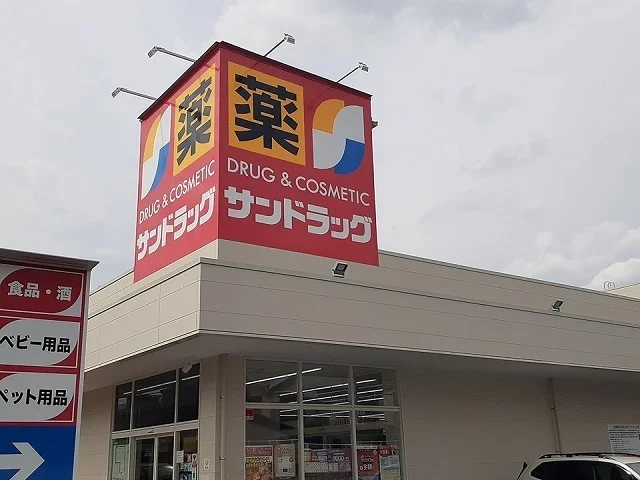 サンドラッグまで800m