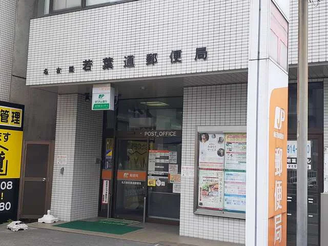 若葉通郵便局まで400m