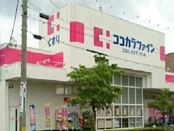 ココカラファインまで350m