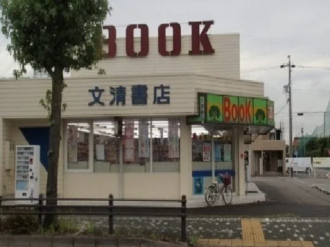 文清書店まで350m