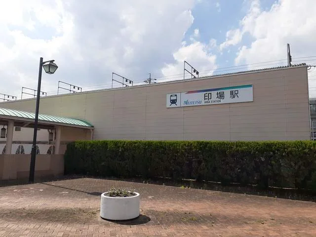 印場駅まで1400m
