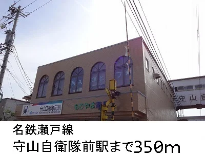 名鉄瀬戸線　守山自衛隊前駅まで350m