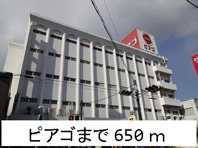ピアゴまで650m