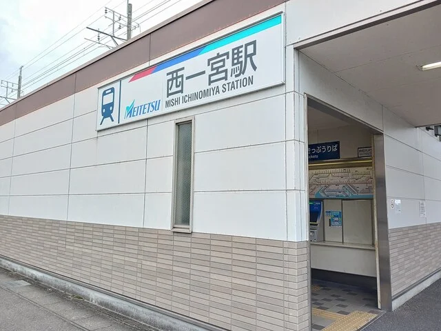 名鉄尾西線　西一宮駅まで1020m