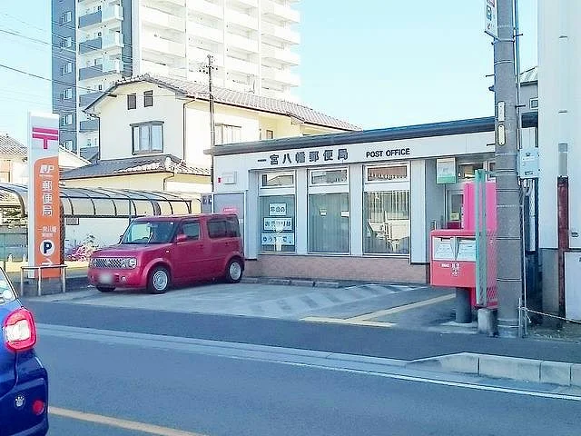 一宮八幡郵便局まで190m