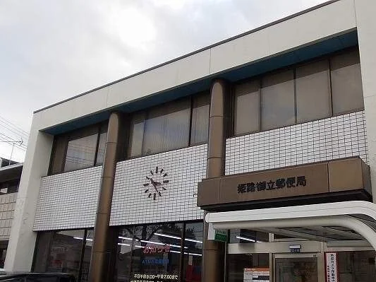 姫路御立郵便局まで1000m