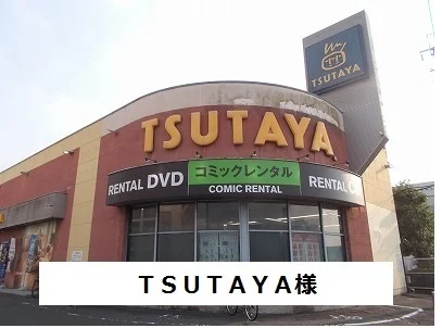 TSUTAYAまで1300m